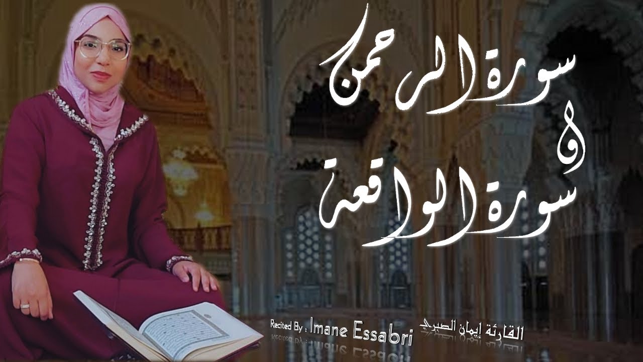 سورتا الرحمن والواقعة - قراءة خاشعة | القارئة إيمان الصبري