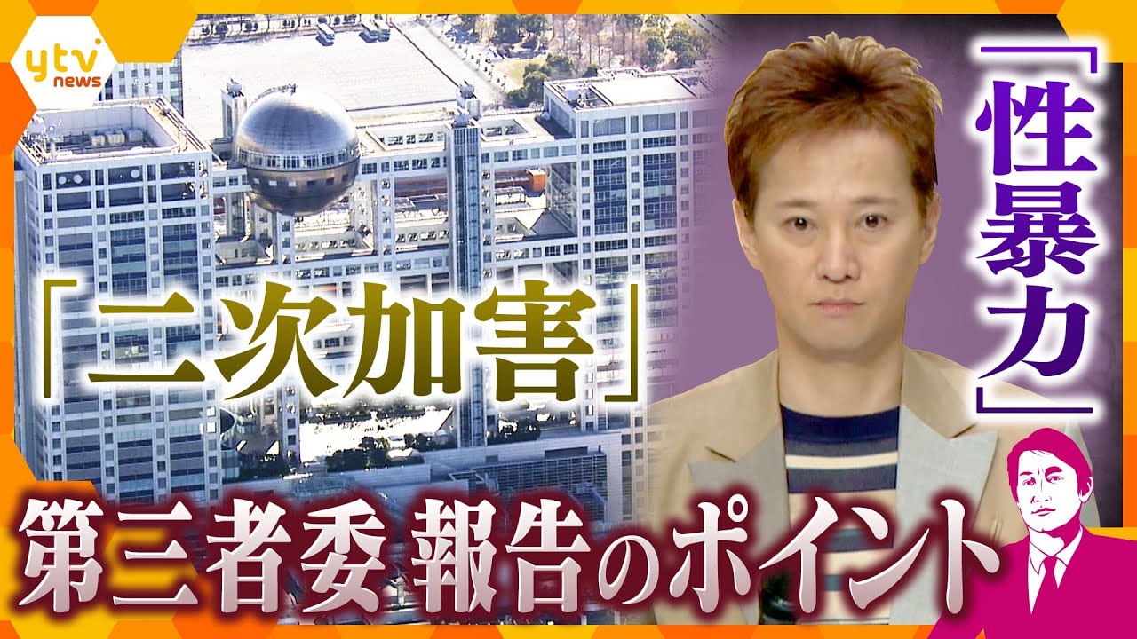 【タカオカ解説】「業務の延長線上の性暴力」「ハラスメントまん延」フジテレビ問題の真相は？背景は？　第三者委の調査報告書を読み解く