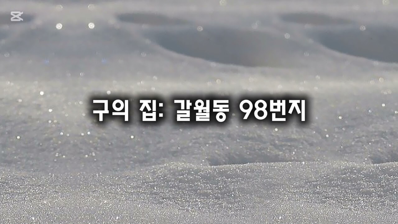 [읽고싶어서 #49] 구의 집: 갈월동 98번지 #성해나 ##읽어만드립니다 ##오디오북 #책읽기 #책읽어주는여자 #책 