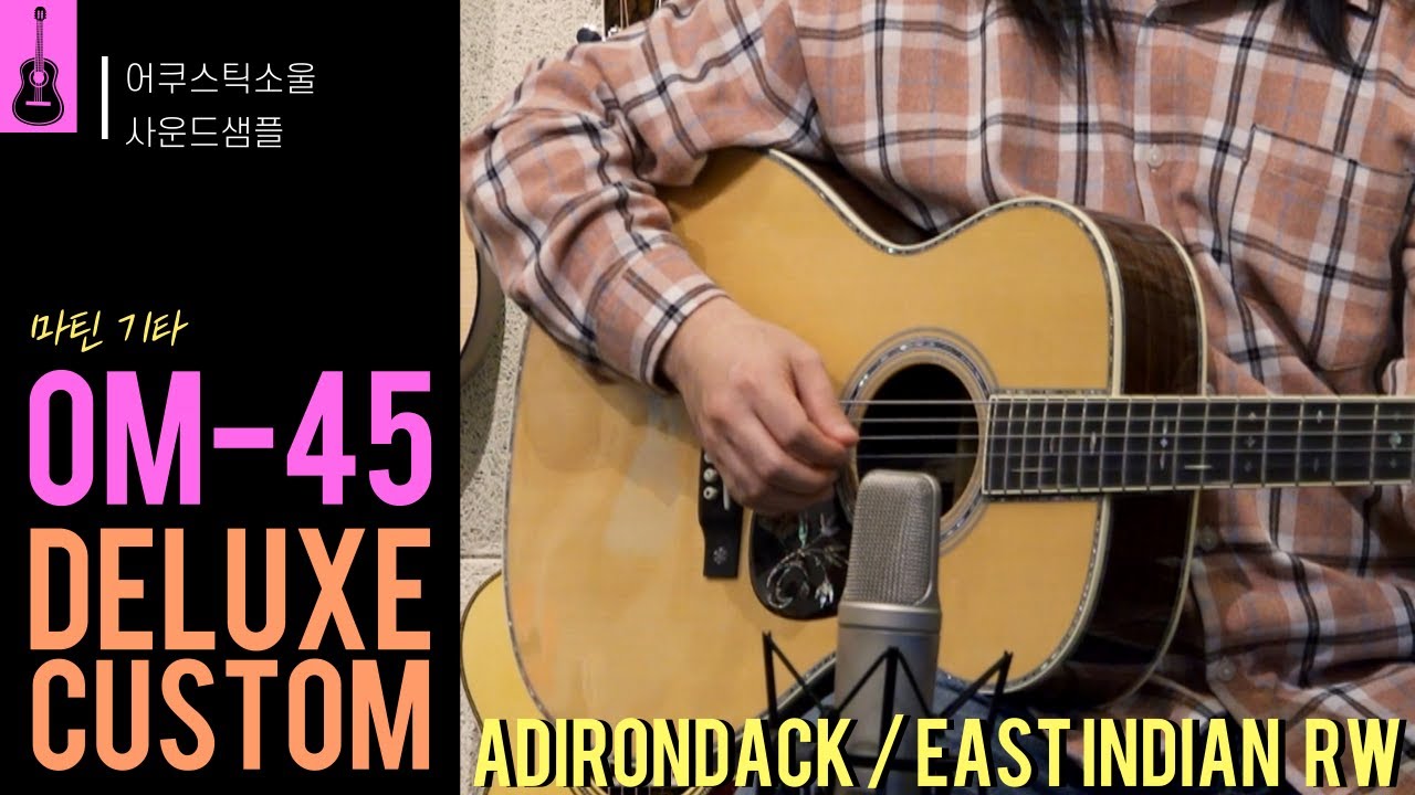 [어쿠스틱소울 사운드샘플] 마틴 커스텀샵 OM-45 Deluxe Adirondack VTS / East Indian Rosewood