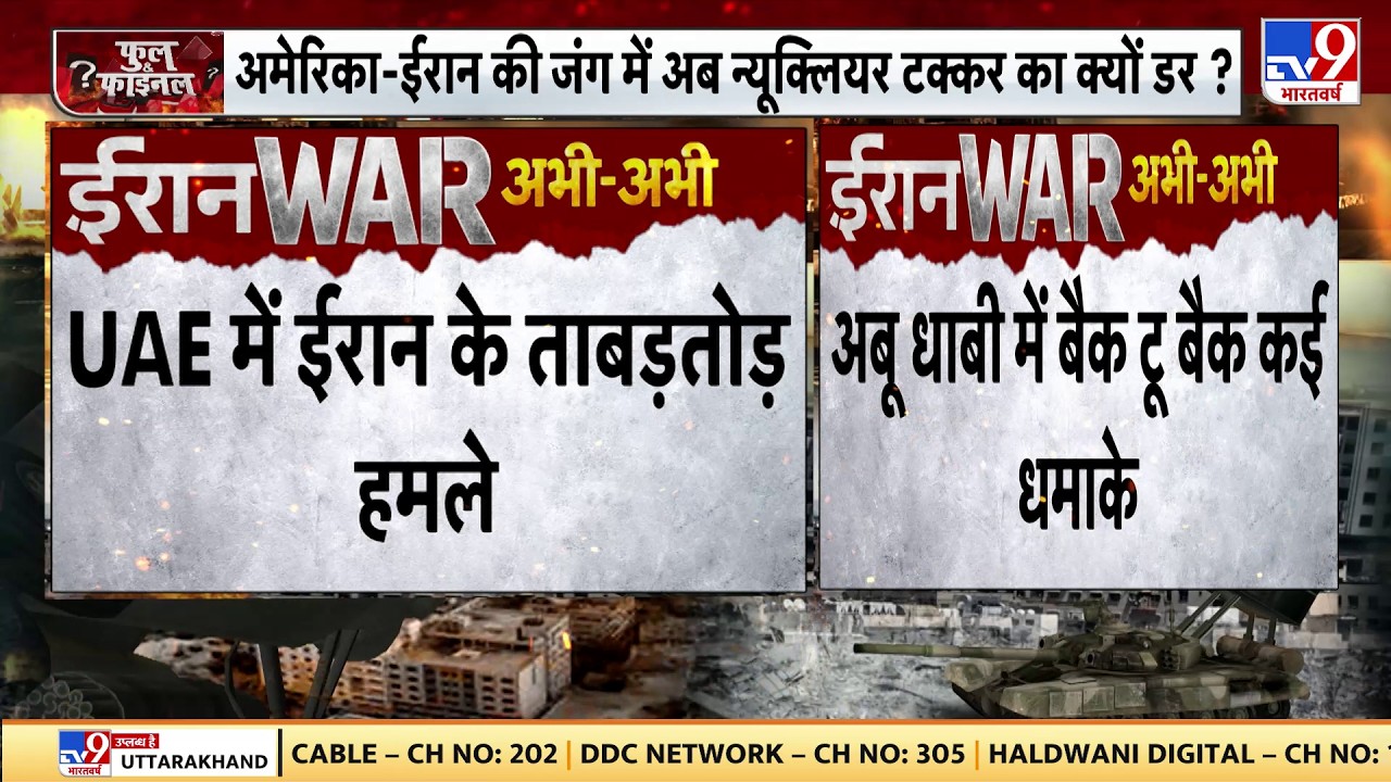 Iran Vs US Israel War: UAE में ईरान के ताबड़तोड़ हमले, अबू धाबी में बैंक टू बैक कई धमाके -TV9 |Trump
