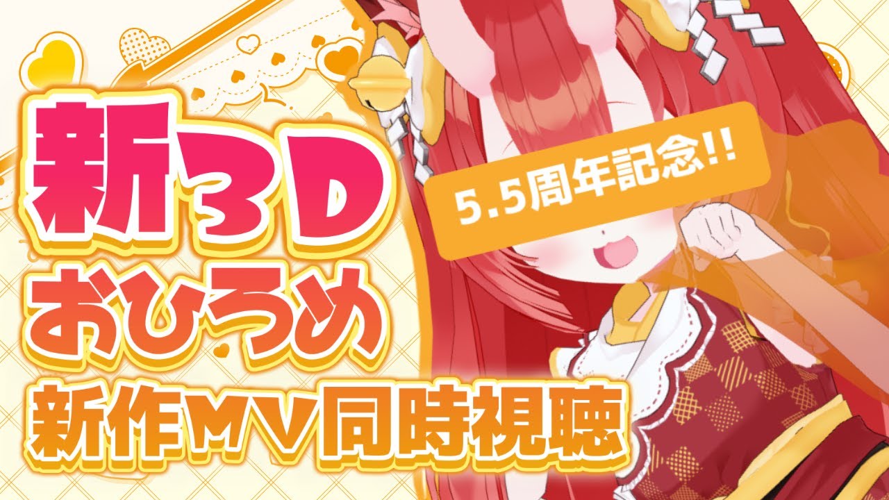 【5.5周年】新3Dお披露目＆オリ曲MV同時視聴✨まだまだ鬼狐は成長期🔥【Vtuber狐ノ里たけのこ】