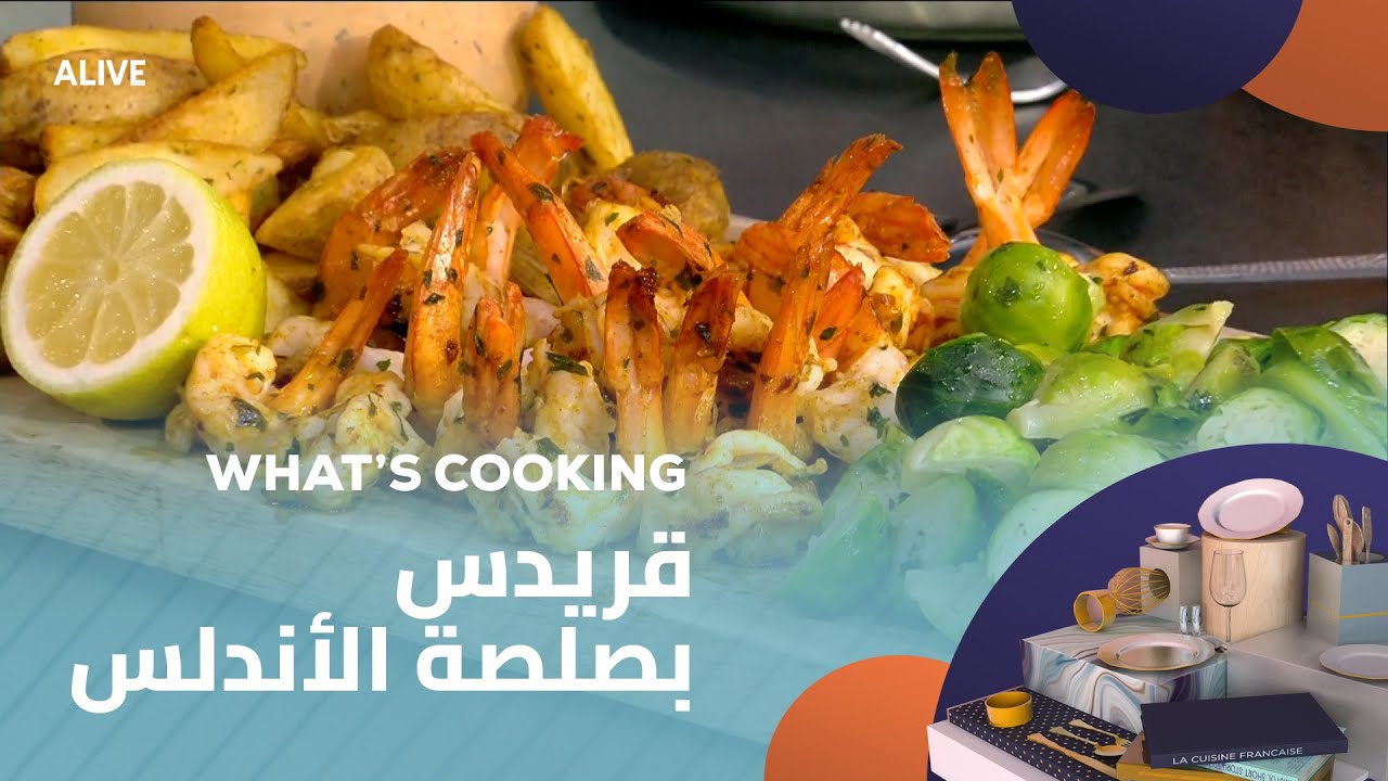 Whats Cooking - 05/06/2025 - قريدس بصلصة الأندلوس