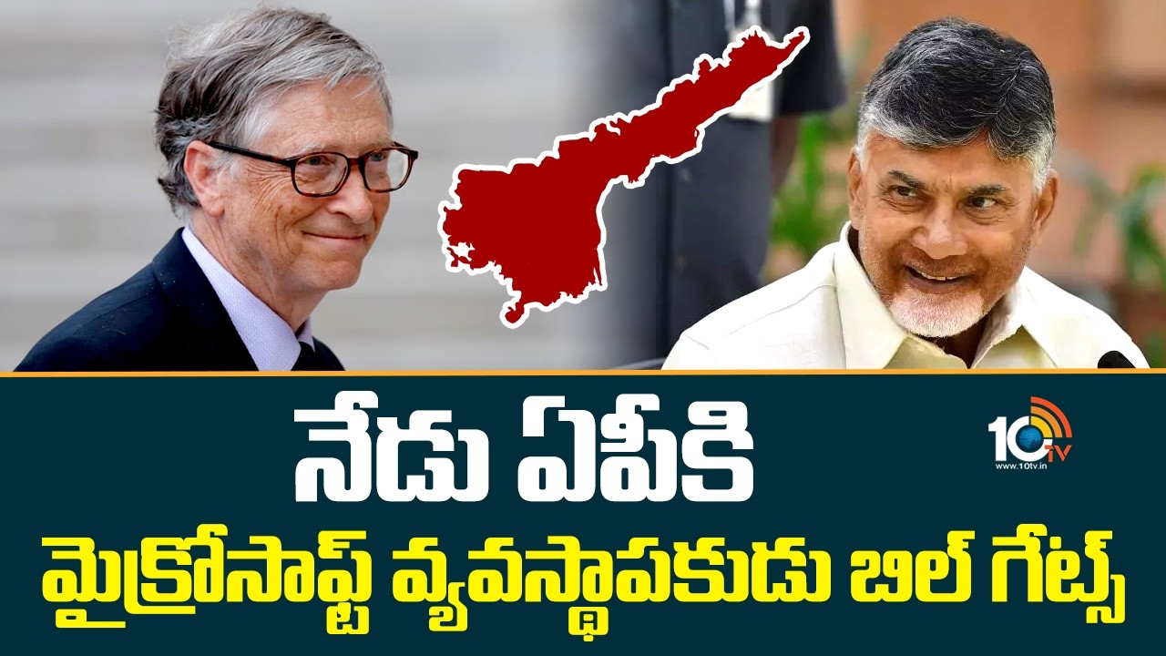 Bill Gates to visit Andhra Pradesh Today | నేడు ఏపీకి మైక్రోసాఫ్ట్ వ్యవస్థాపకుడు బిల్ గేట్స్ | 10TV