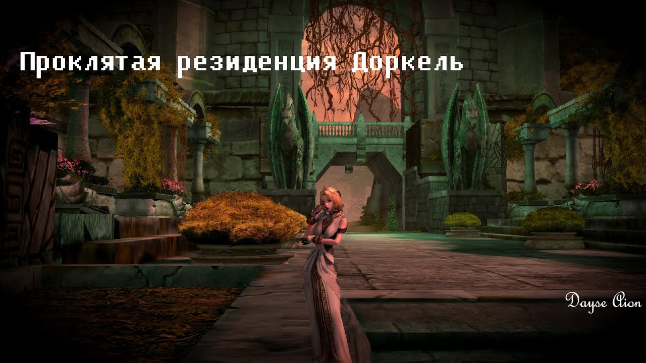 Aion 4.9. Проклятая резиденция Доркель S ранг.