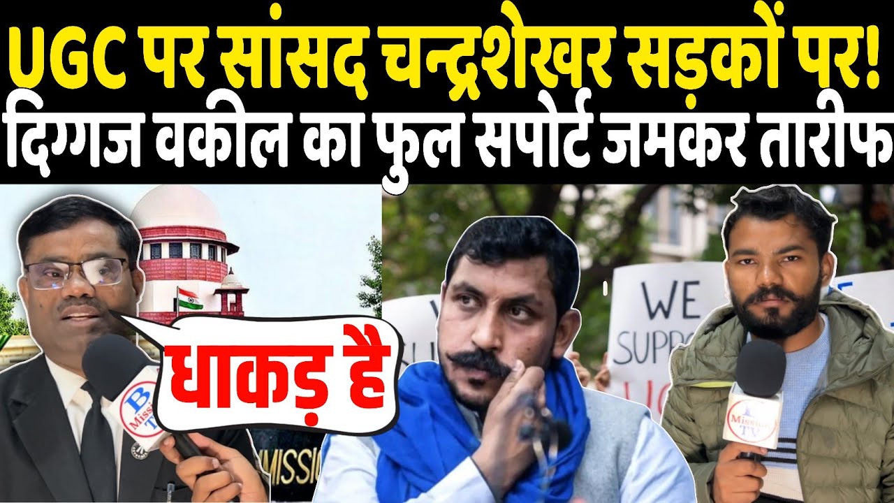 #UGC पर सांसद चन्द्रशेखर अब सड़कों पर? दिग्गज वकील का भी फुल सपोर्ट खूब किए तारीफ धाकड़ है रावण 