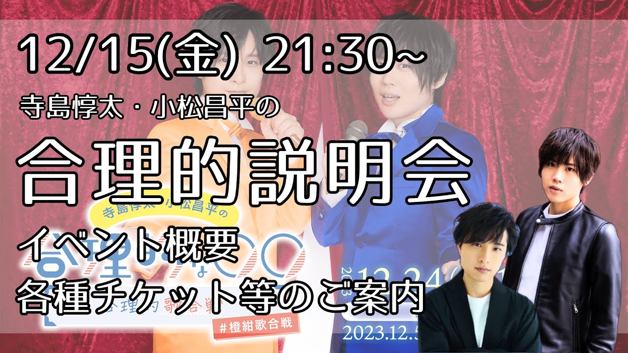 【寺島惇太･小松昌平の】『合理的歌合戦』 説明会【#橙紺歌合戦】