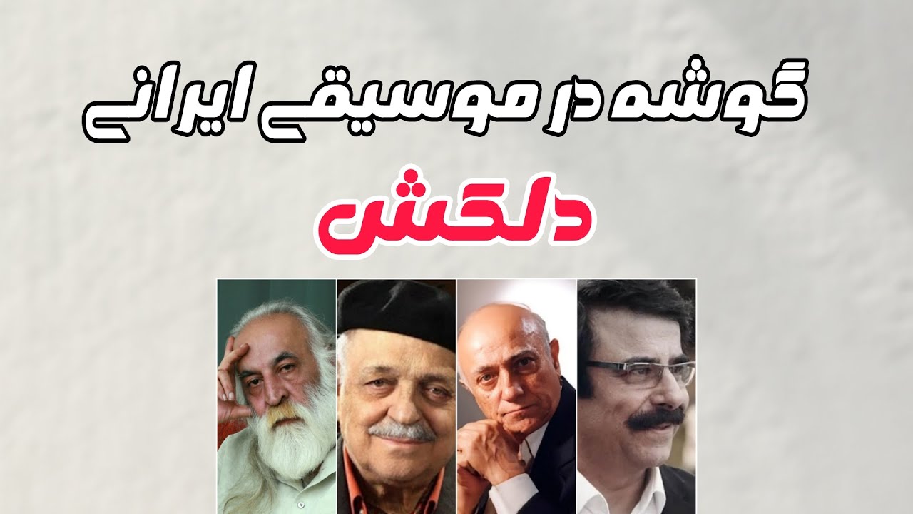 دلکش