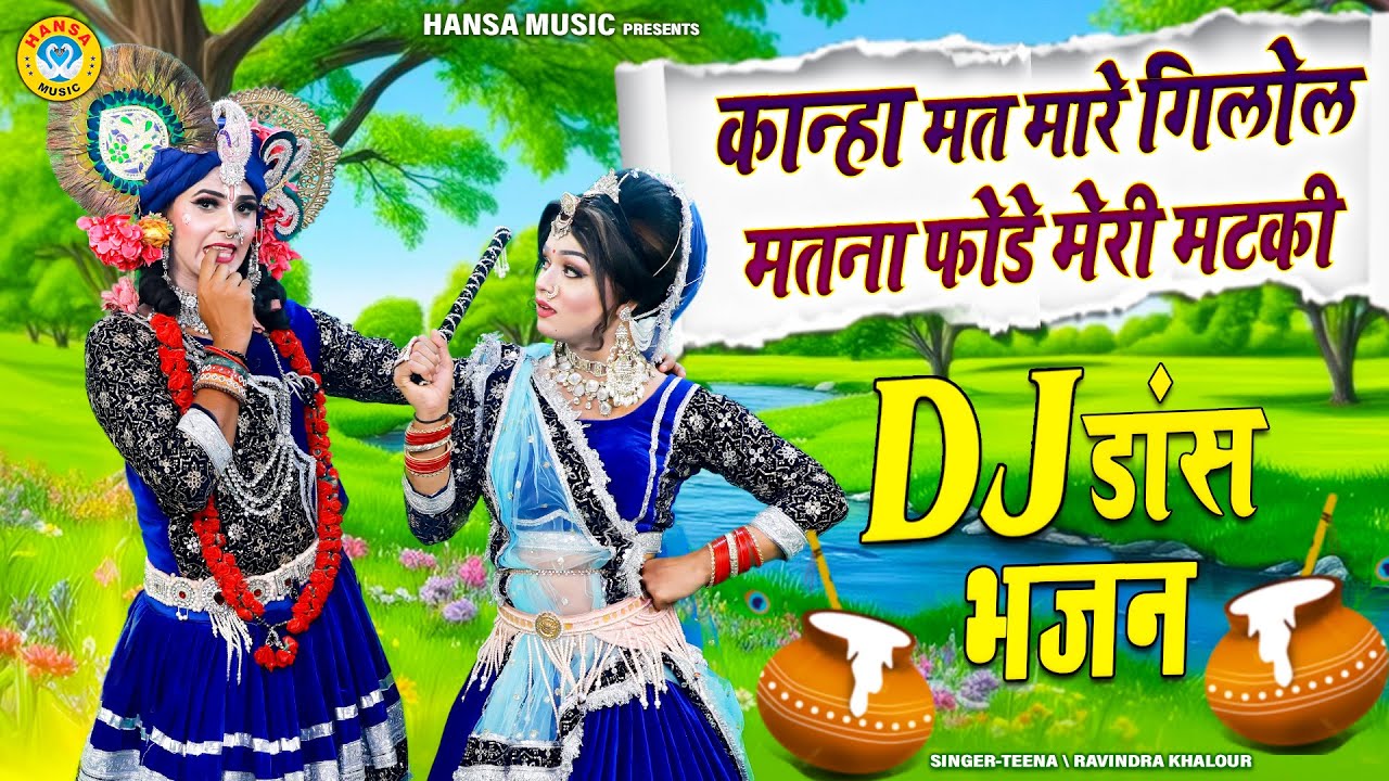 DJ दिव्य धमाल राधा कृष्ण झांकी ~ कान्हा मत मारे गिलोल मतना फोडे मेरी मटकी | Radha Krishna Jhanki |