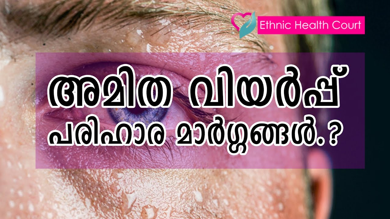 അമിതമായി വിയർക്കുന്നുണ്ടോ?പരിഹാര മാർഗ്ഗങ്ങൾ | Excessive sweating: Reasons and solutions |