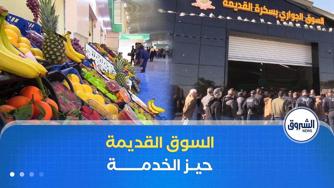 بسكرة تعزز شبكتها التجارية بوضع السوق القديمة حيز الخدمة بمساحة 4 آلاف متر مربع
