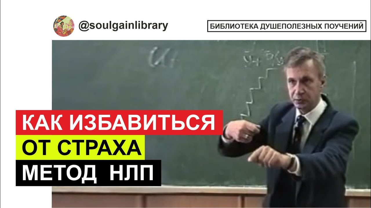 Как избавиться от страха по методу НЛП
