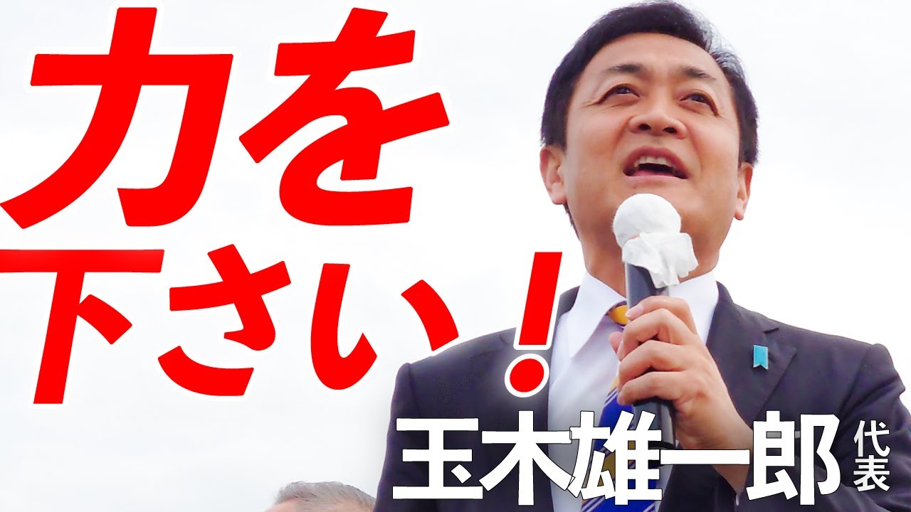 【衆院選2024】国民民主党 玉木雄一郎代表が新宮町で演説【ノーカット】