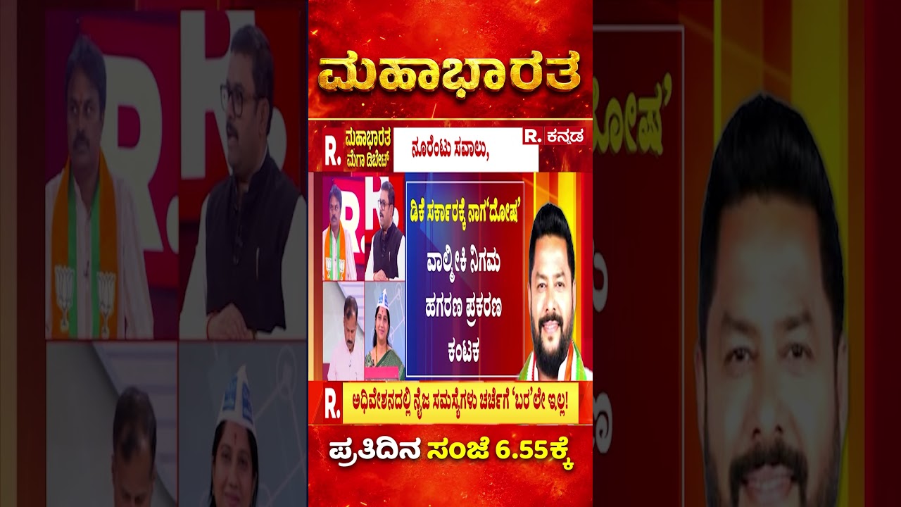 DK Shivakumar Government: ಡಿಕೆ ಸರ್ಕಾರದ್ದು ಇಷ್ಟೇ ಸಾಧನೇನಾ? ಟೇಕ್ ಆಫ್ ಯಾವಾಗ? | Mahabharata