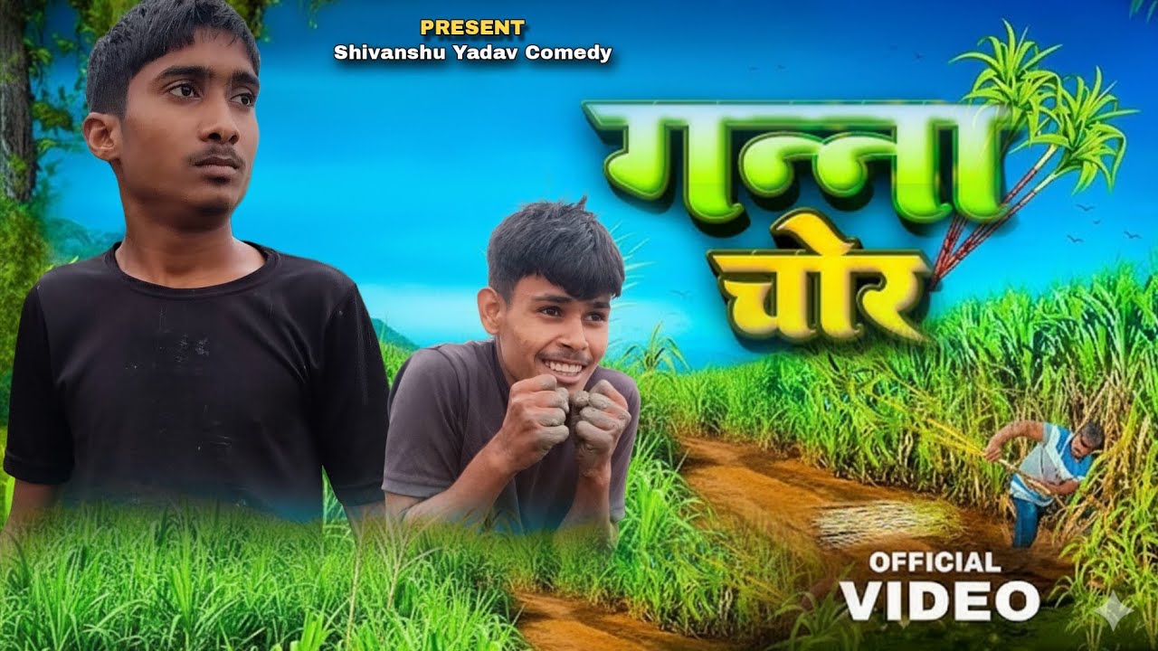 Ganna Chor | गन्ना चोर|भोजपुरी और अवधी Comedy|UP 72|Shivanshu Yadav Comedy