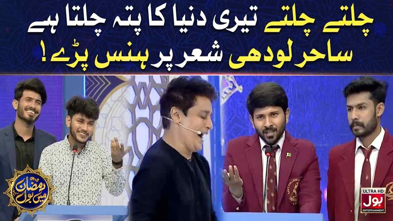 Sahir Lodhi Shair Par Hans Paray | Bait Bazi| Ramazan Mein BOL With  Sahir Lodhi | BOL Entertainment