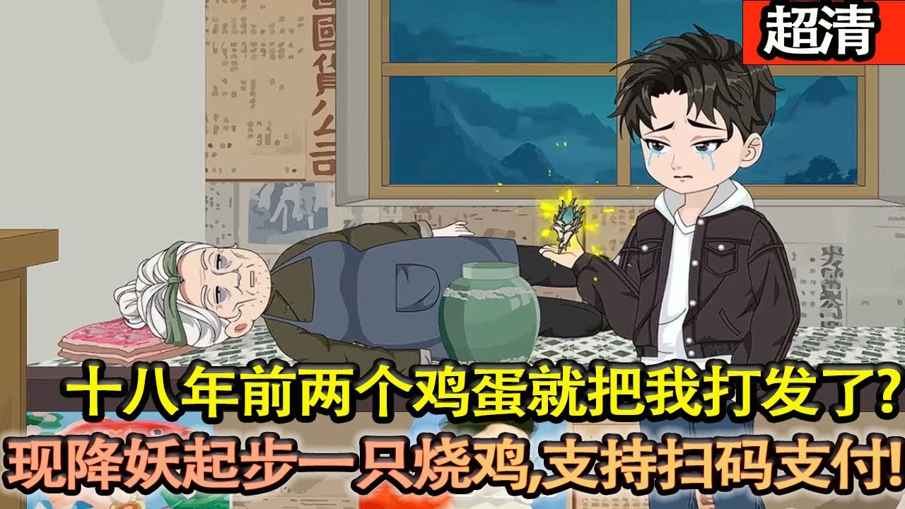 沙雕動畫【男人剛出生就有群山神野仙前來拜見！十八年前兩個雞蛋就把我打髮了?現在降妖起步價一隻燒雞，支持掃碼支付!】#乖仔动画