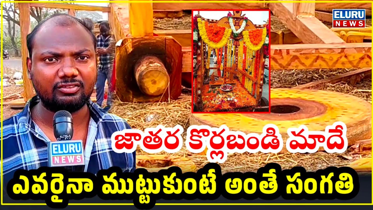ఏలూరు జాతర కొర్లబండి మాకే - ఎవరైనా తాకితే అంతే : పంబల రాకేష్ #jathara2026 #elurujathara #jathara 