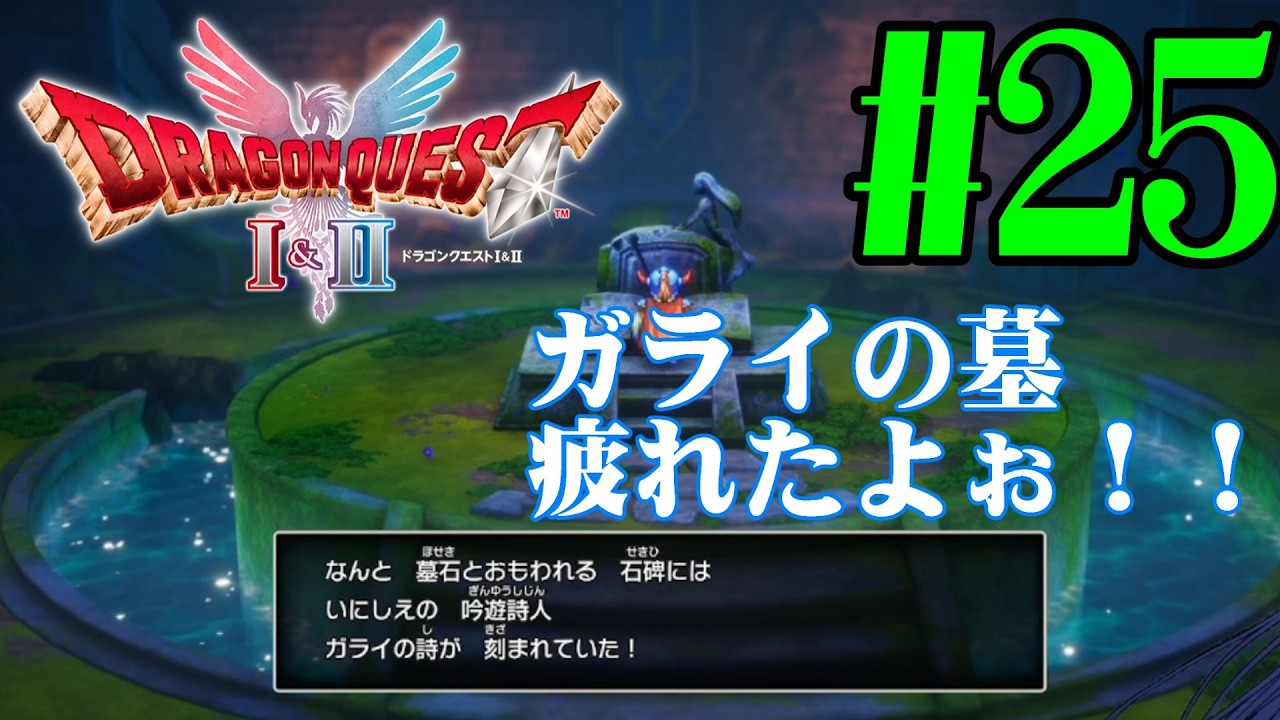 【#ゲーム実況】かつての思い出を頼りに『HD2DドラクエⅠ』を全力で楽しむ実況　#25【ネタバレあり】【#雪月天音】