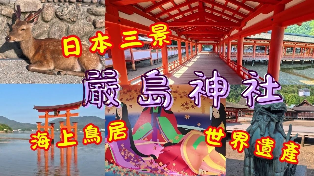【廣島縣 宮島 嚴島】宮島  第一集 嚴島篇｜日本三景之一 ｜世界遺產｜海上鳥居｜嚴島神社 1日遊