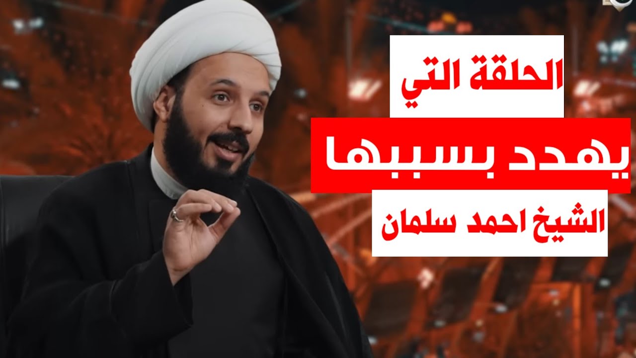 الفيديو الذي سبب خطر كبير على حياة الشيخ احمد سلمان | كوارث خالد ابن الوليد في الميزان الشيعي 