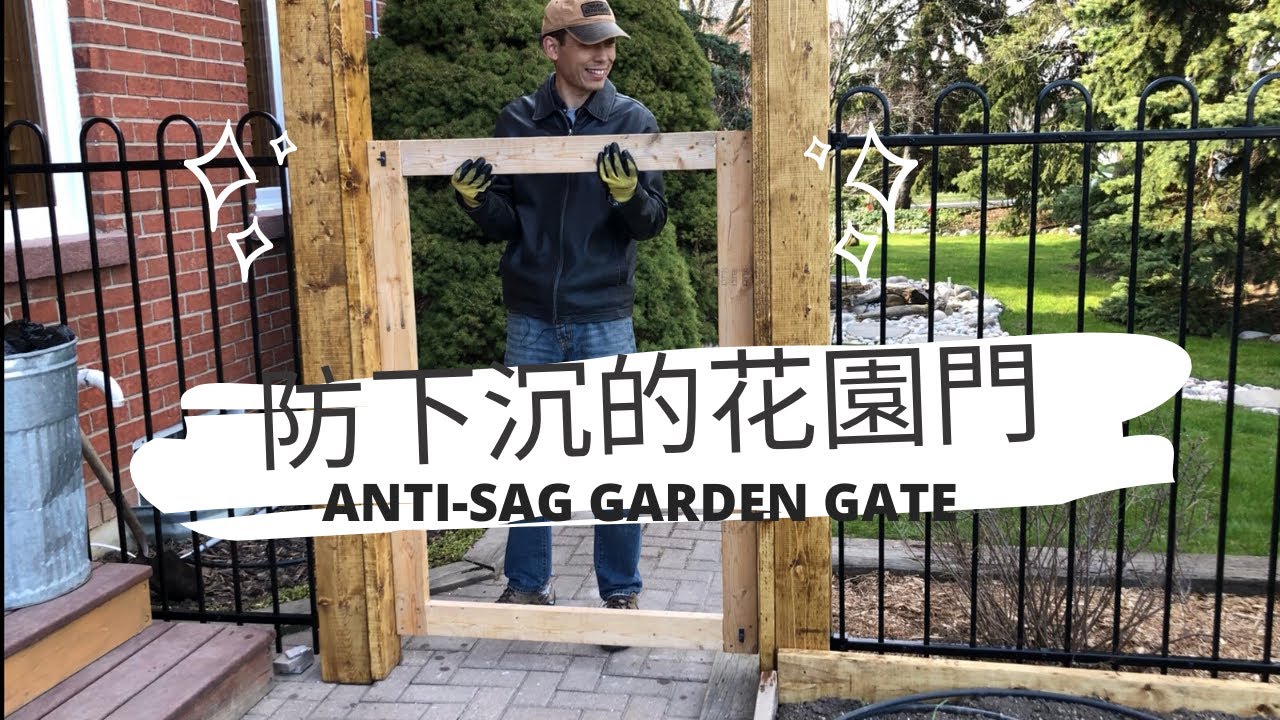 精心打造花園大門，木框不下沉是關鍵；How to Build Modern Look Anti-sag Garden Gate