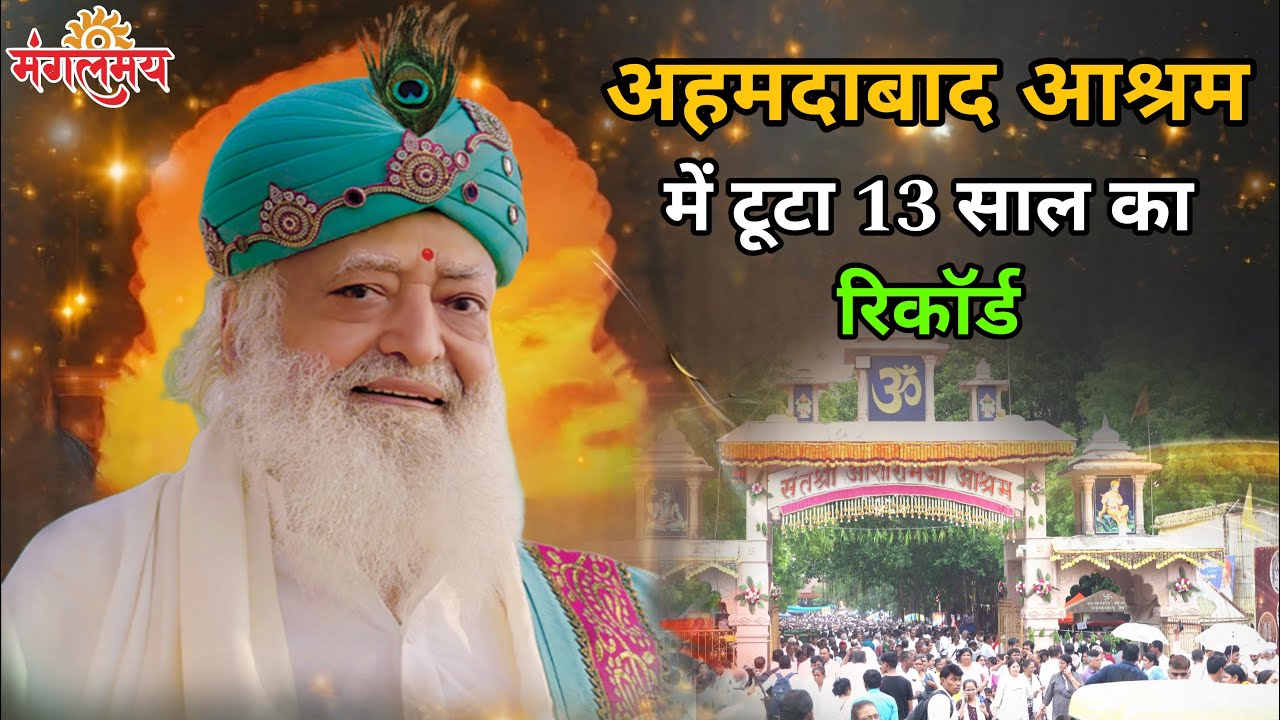 रचा अध्यात्मिक इतिहास : गुरुकृपा की वर्षा में भीगा अहमदाबाद आश्रम:  | Guru prunima 2025
