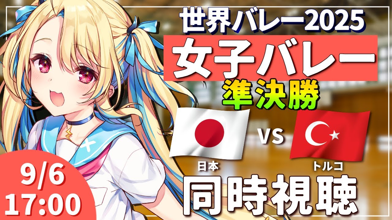 【バレーボール同時視聴】世界バレー2025：女子バレー 日本vsトルコ 準決勝 #世界バレー 女子日本代表 【水瀬しあ】