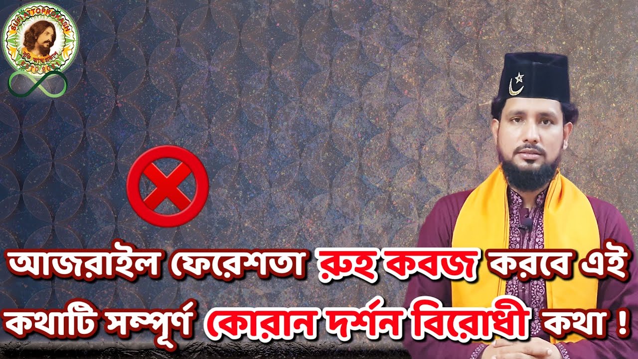যারা মোনাজাতে রুহের জন্যে ছোঁয়াব পাঠান এবং বলেন আজরাইল রুহ্ কবজ করে, তারাই ভুলের মধ্যে বাস করে ।