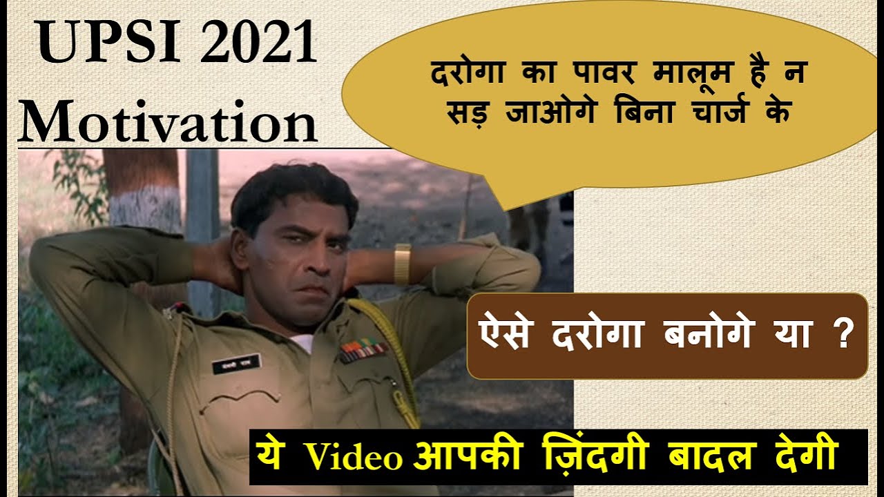UPSI 2021 Motivation | दरोगा बनना लेकिन ये काम कभी मत करना |