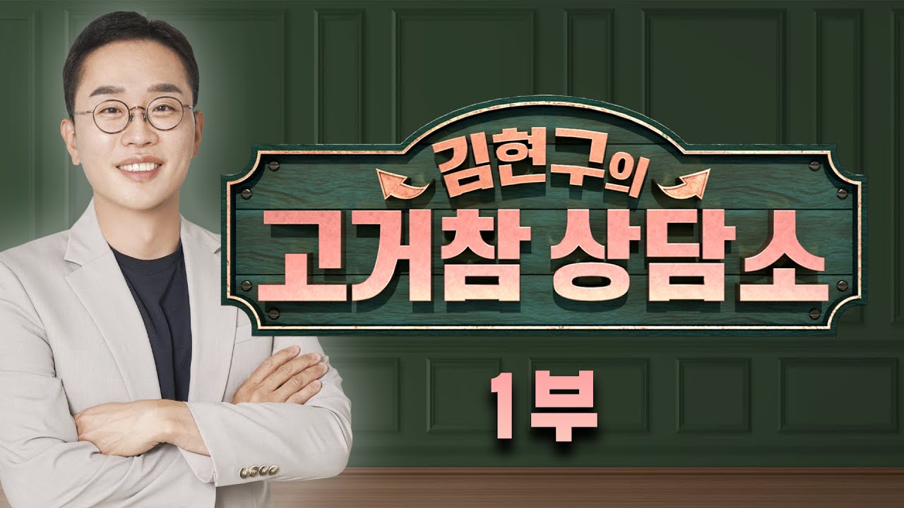 [서울경제TV 고거참 상담소 1부] 2월 7일 토요일 방송 - 김현구 전문가