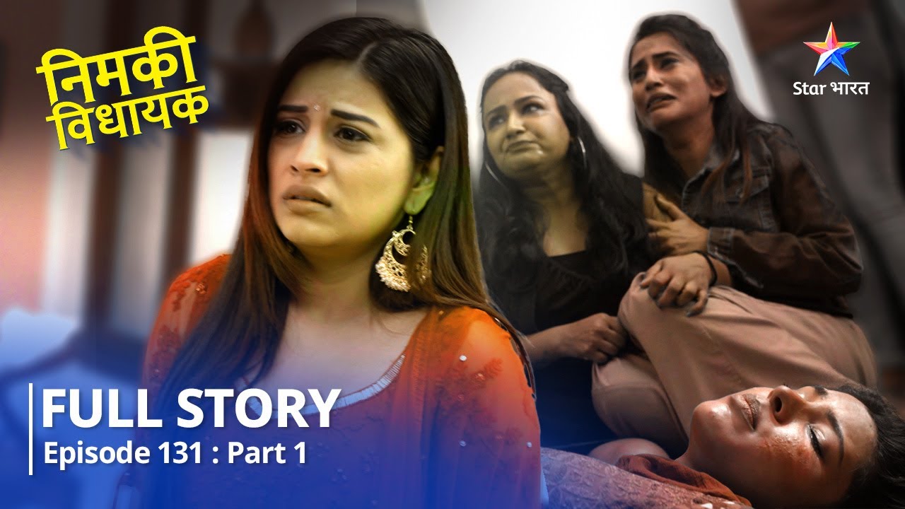 EPISODE-131 PART-1 || Nimki Vidhayak ||  Mahua ki madad Kaise karegi Nimki?  || निमकी विधायक