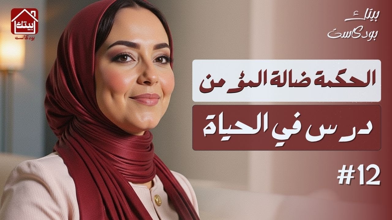 كيفاش تستافدي من أصعب الناس و المواقف | الحكمة ضالة المؤمن | #بودكاست بيتك