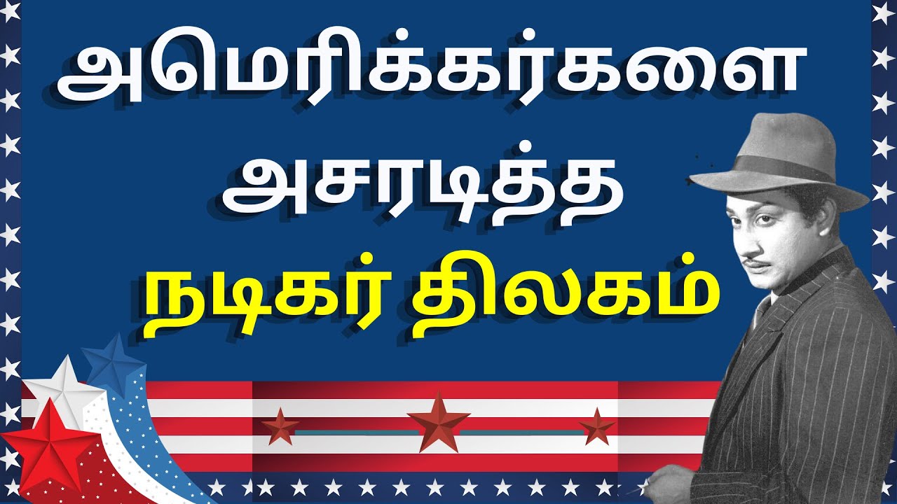 அமெரிக்க நகரின் மேயராக சிவாஜி! | #சிவாஜி | #NadigarThilagam | #தமிழ்சினிமா | #kollywood | #USA