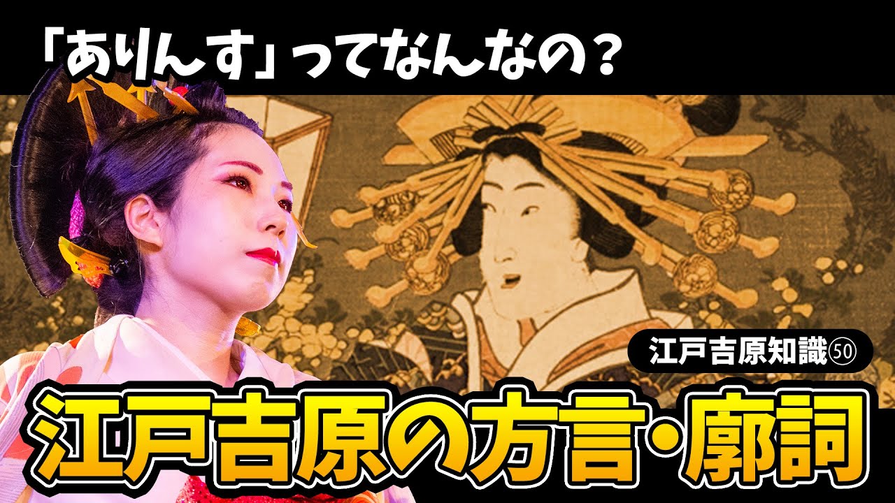 【江戸吉原知識】「ありんす」って何なの？江戸吉原の方言・廓詞（くるわことば）