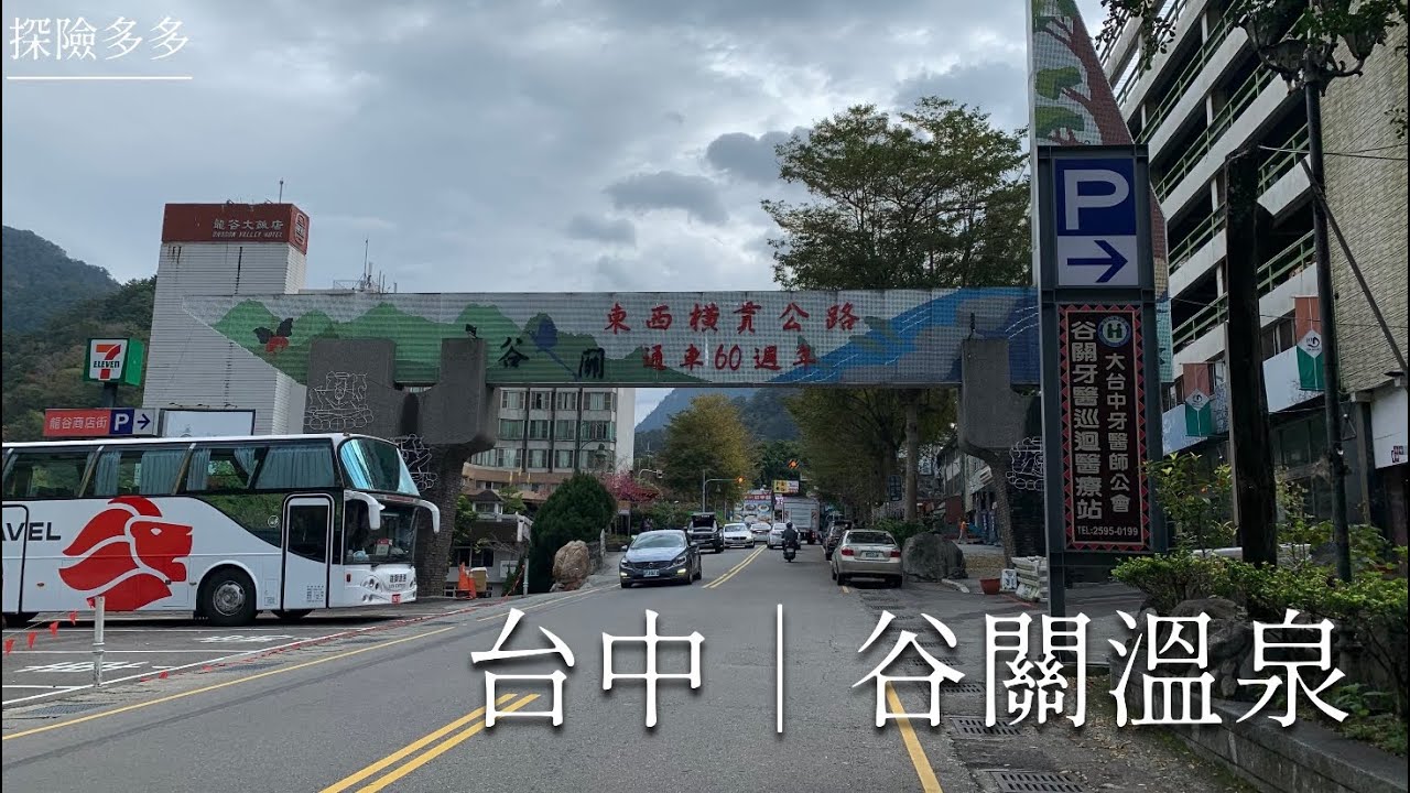 【探險多多】台中｜谷關溫泉｜捎來步道｜明治溫泉街｜ 谷關吊橋｜桂花巷 Taichung Vlog 2022.2