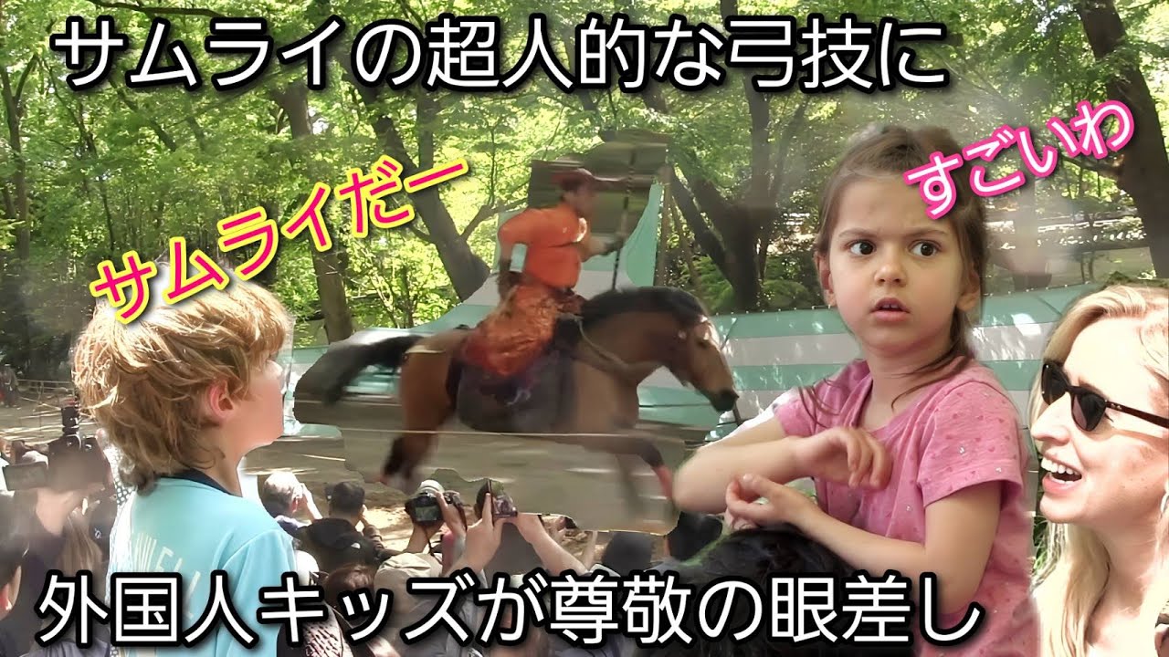 馬に乗ったサムライの超人的な弓の技術に外国人観光客のキッズが尊敬の眼差しを向ける。下鴨神社、流鏑馬