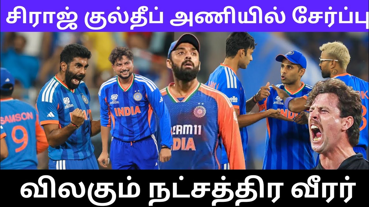 சிராஜ் குல்தீப் அணியில் சேர்ப்பு விலகும் நட்சத்திர வீரர்