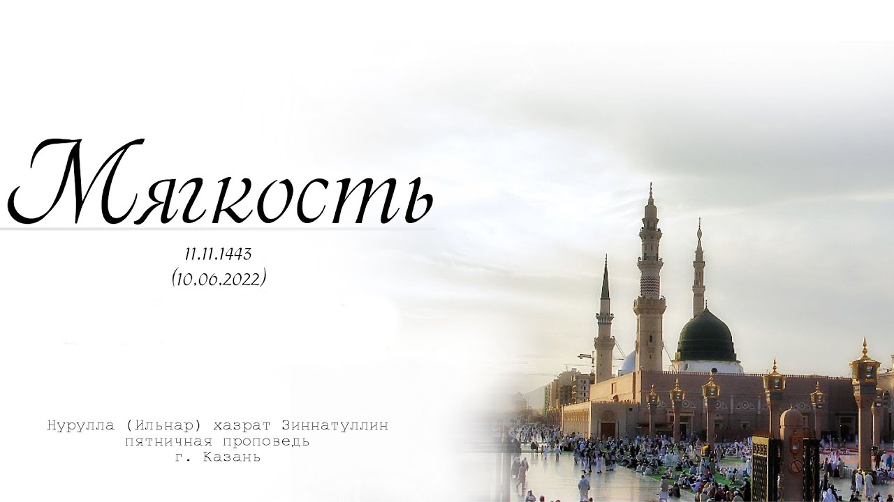 Мягкость — Пятничная проповедь 10.06.2022 г.