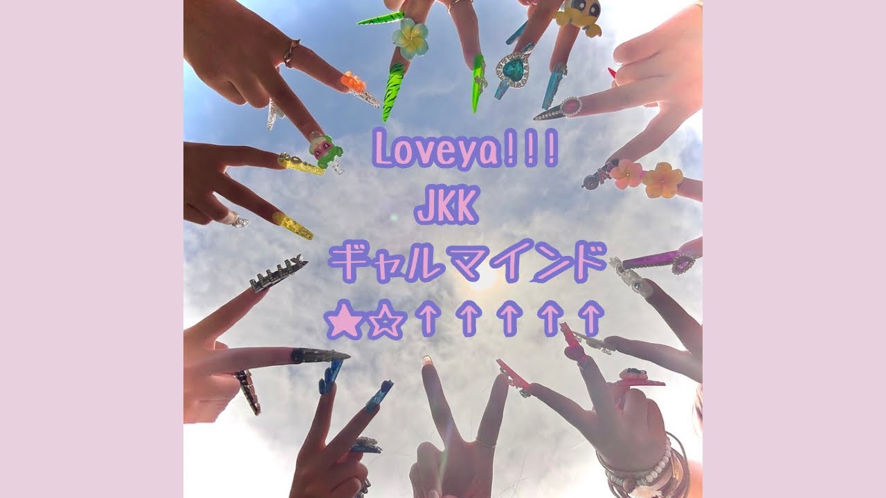 Loveya!!!   JKK♡ ギャルマインド★☆↑↑↑↑↑/ Rumi  ×  Gallllllliy