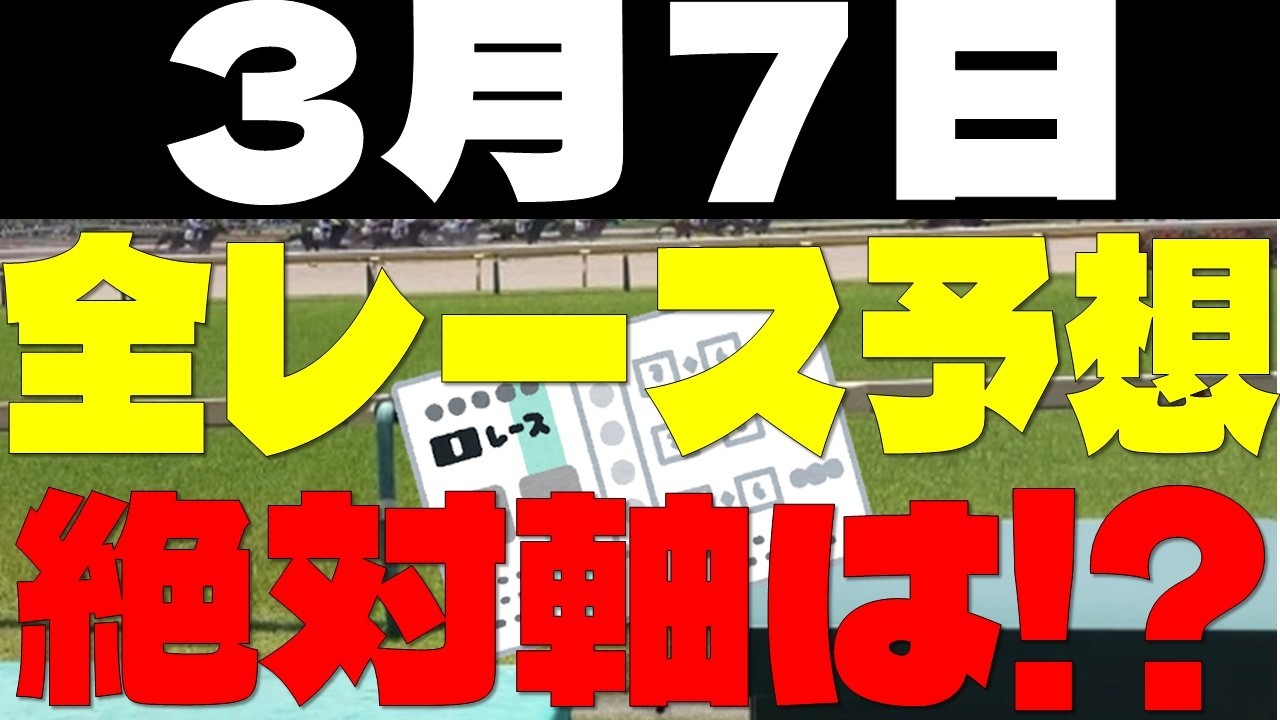【競馬予想】３月７日全レース軸馬予想（中央競馬）