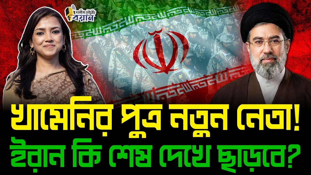 খামেনির পুত্র নতুন নেতা! ইরান কি শেষ দেখে ছাড়বে?।। Nobonita Chowdhury