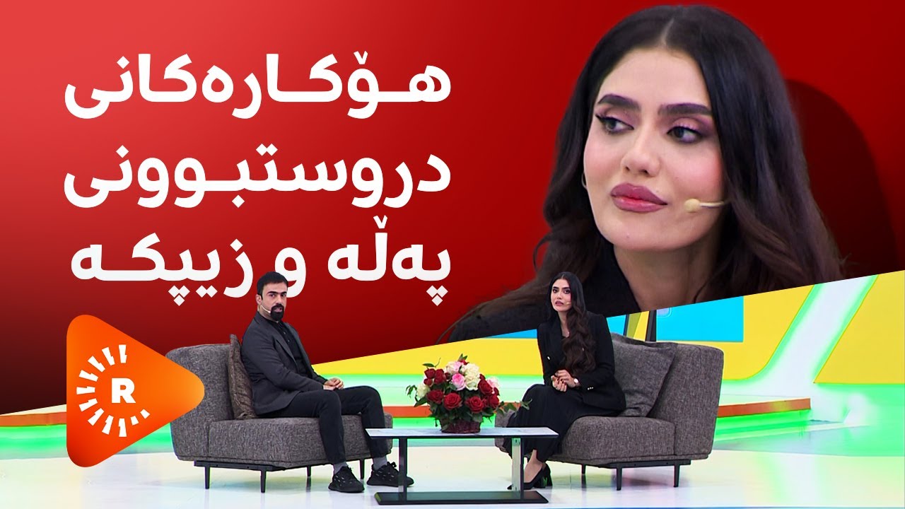 دکتۆر ئاراس - هۆکارەکانی دروستبوونی پەڵە و زیپکە چین؟