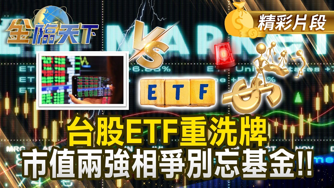 台股ETF重洗牌 主動 市值兩強相爭別忘基金！！#金臨天下 @tvbsmoney 20260211