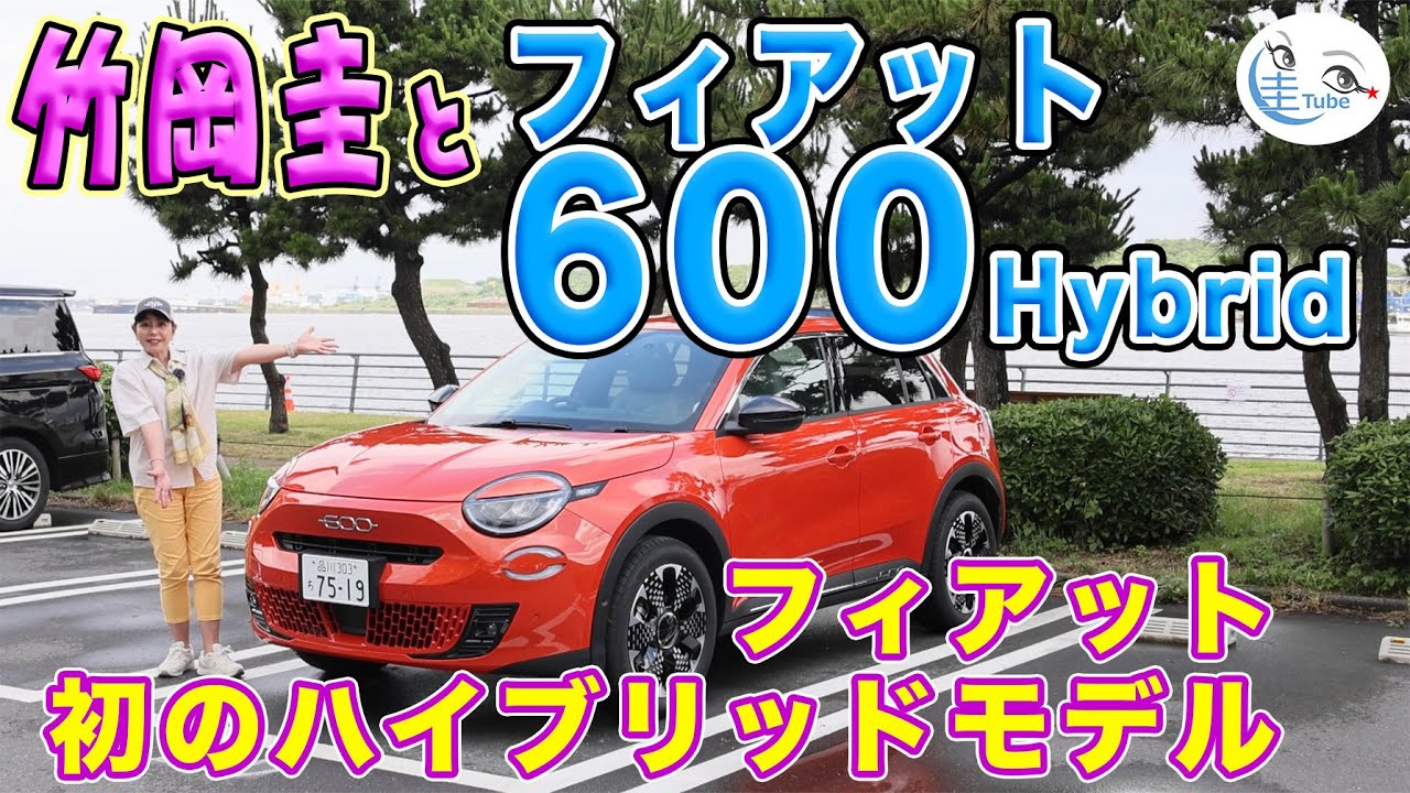 竹岡 圭とフィアット600Hybrid＜フィアット初のハイブリッドモデル＞【TAKEOKA KEI & FIAT600Hybrid】