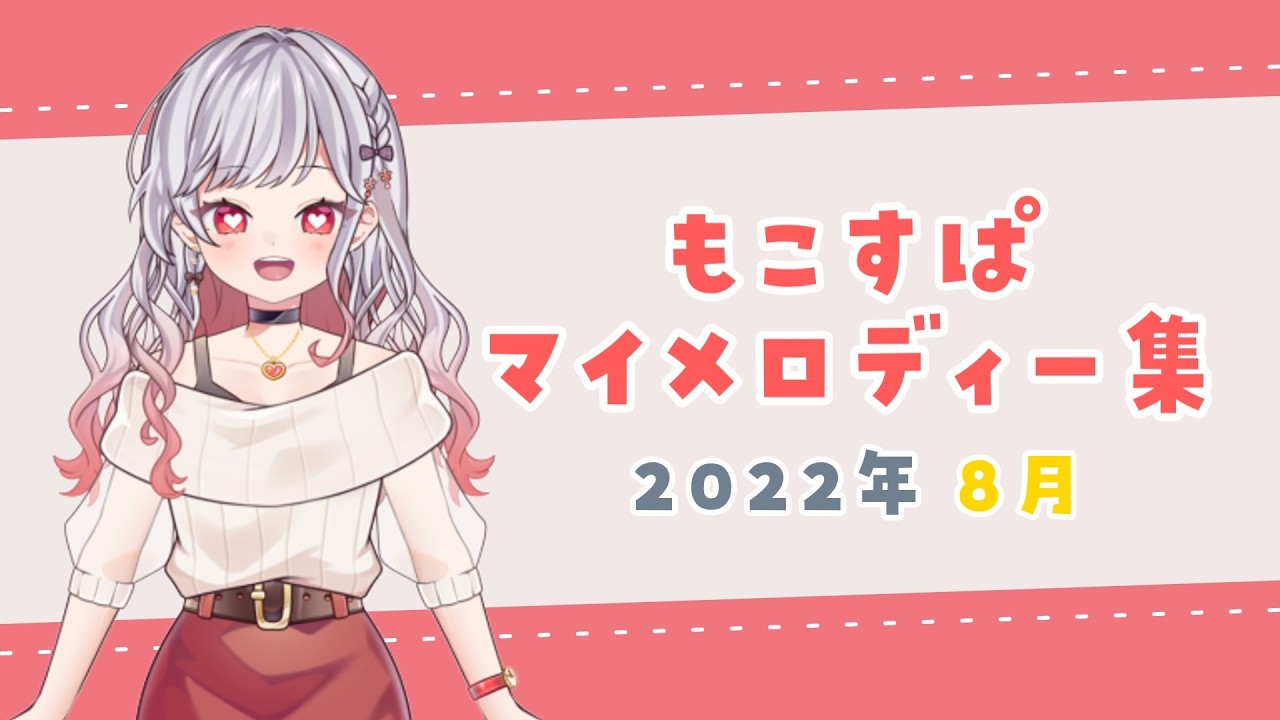 【2022年8月】もこすぱマイメロディー集【もこたん/切り抜き】