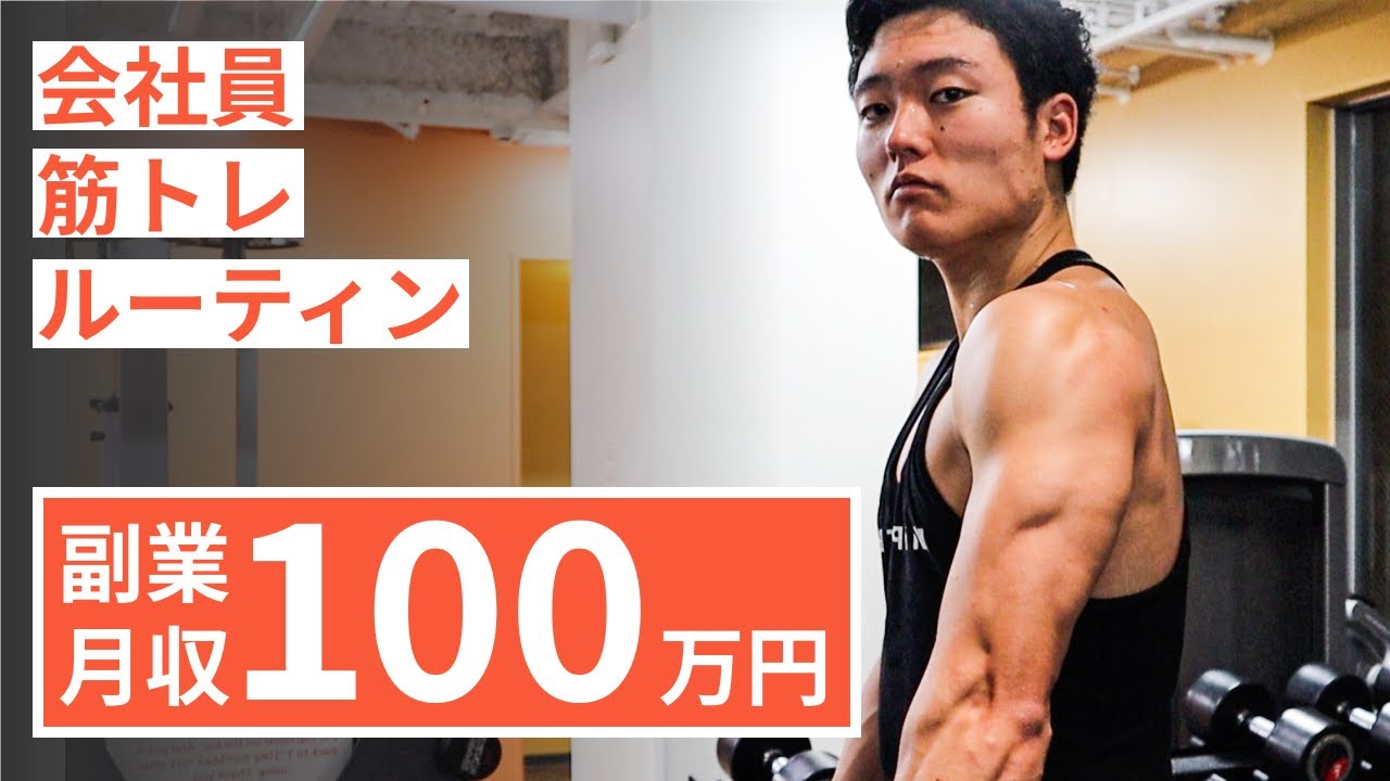 【平日ルーティン】筋トレ大好き「副業サラリーマン」の日常 #47