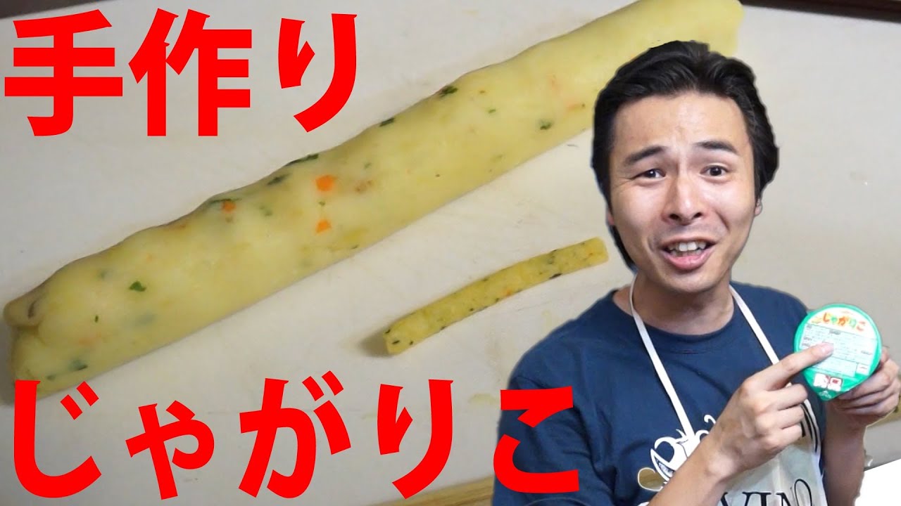 じゃがりこの原材料名を見て完全再現レシピ紹介｜I reproduce a snack cake faithfully