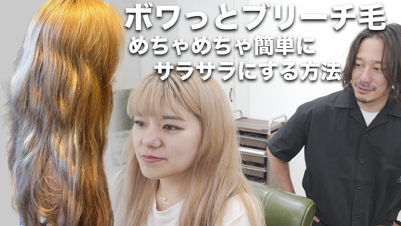 【ブリーチでチリチリ】超簡単にブリーチ毛をキレイにする方法[ブリーチ矯正][ネオメテオストレート][縮毛矯正][ビビり毛]