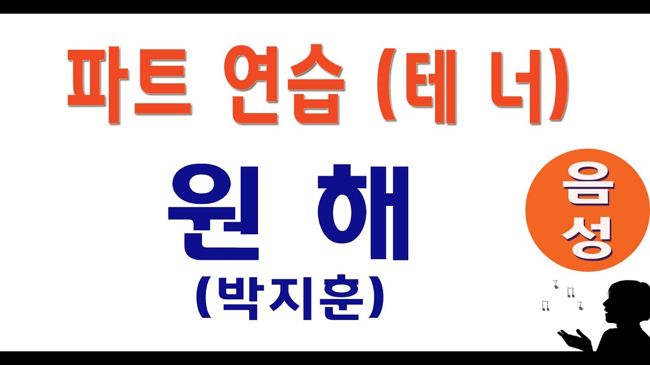 [테너] 원해 (박지훈) #성가합창 #성가곡 #주일성가 #음성파트